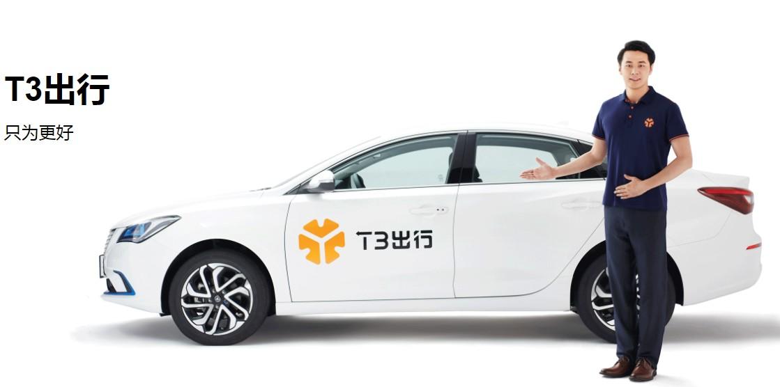 T3出行：今年內(nèi)登陸北京、深圳等27座城市，推定制網(wǎng)約車